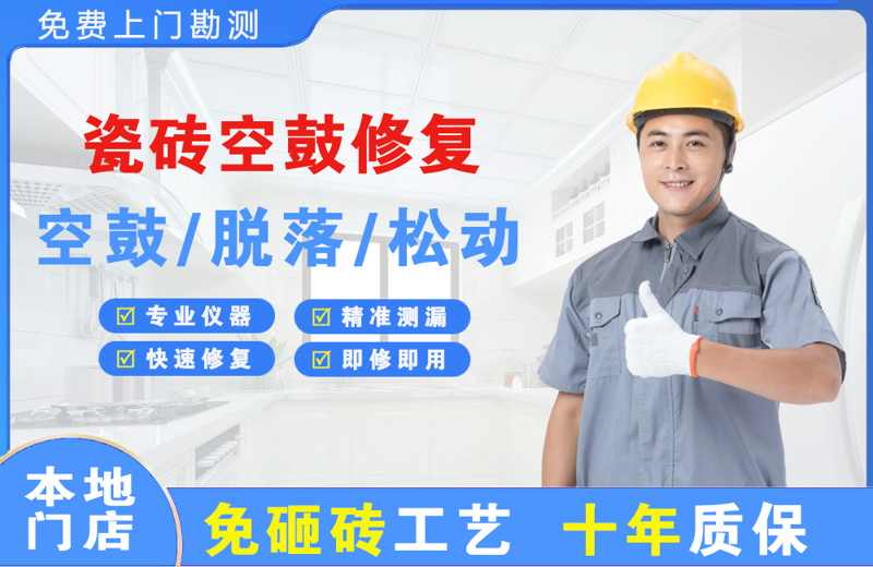 永嘉瓷砖空鼓修复